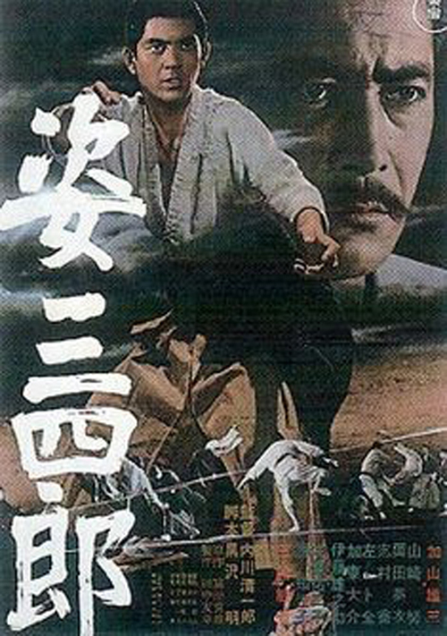 映画 台本 姿三四郎 脚本/黒沢明（黒澤明） 監督/岡本喜八 キャスト